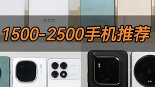 1500-2500性价比神机推荐，你选哪个？ 手机推荐 1111抖音好物发现节 红米K70至尊版 iQOO 手机推荐性价比高