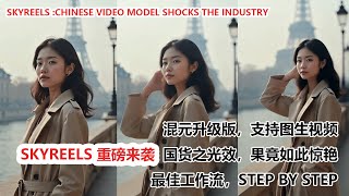 Skyreels: 混元升级版、支持图生视频、国货之光 |  SHOCKS the Industry! Is the Result Really THAT Amazing