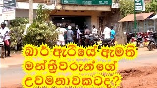 බාර් විවෘත කරේ ඇමති මන්තිු උවමනාවකටද