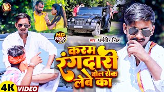 #Video | करम रंगदारी बोल रोक लेबे | #Dharamveer Singh | Karam Rangdari Bol Rok Lebe | #Rangdari Song