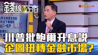 【錢線百分百】20180821-3《川普批鮑爾升息說 企圖扭轉金融市場?!》