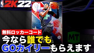 【無料ロッカーコード】今ならオールスター特別カードのGO（ギャラオパ）カイリー・アービングもらえます！【NBA2K22】