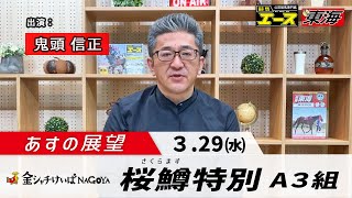 【あすの展望】2023年3月29日　桜鱒（さくらます）特別