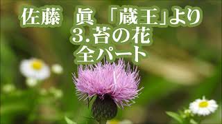 佐藤眞　「蔵王」より　３．苔の花　全パート