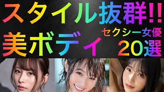 スタイル抜群!!美ボディセクシー女優20選