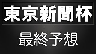 東京新聞杯2019 最終予想