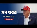 সারাদিনের সব খবর একসাথে | Sob Khobor | 12 AM | 6 November 2024 | Jamuna TV