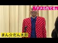 まん☆だん太郎【公式】ネタ「ナメてる」