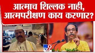 आत्माच शिल्लक नाही,आत्मपरीक्षण काय करणार? Abdul Sattar यांचा Uddhav Thackeray यांना टोला |