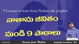 దేవుడే ఇచ్చాడు - ప్రవక్తయైన నాతాను జీవితం నుండి 9 పాఠాలు /Lessons from Nathan, the prophet/R. Samuel