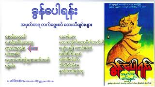 အဖေ့အတွက် : ခွန်ပေါရန်း : အမှတ်တရ လက်ရွေးစင် တေးသီချင်းများ