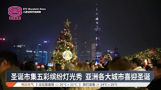 圣诞市集五彩缤纷灯光秀 亚洲各大城市喜迎圣诞【2024.12.10 八度空间华语新闻】