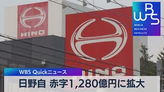 日野自動車 赤字1,280億円に拡大【WBS】（2023年3月29日）