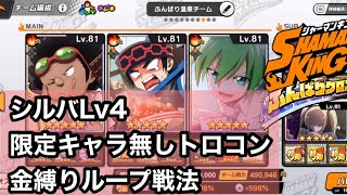 【ふんクロ】シルバLv4限定キャラ無しトロコン攻略〜金縛り戦術〜