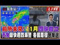 【TVBS18氣象站】前所未見! 11月四颱鼎立 天兔最快週四海警 各國路徑會擦邊｜主播 吳軒彤 說氣象LIVE