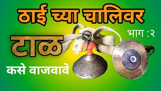 ठाई च्या चालिवर टाळ कसे वाजवावे .भाग :२ #taal #aarti #abhang #bhajan