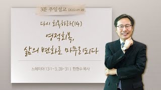 [일산예일교회] 3분 주일설교 2022.09.18ㅣ다시 회복하라(14) 영적회복, 삶의 변화로 마무리되다(느헤미야 13:1~3_28~31)ㅣ한현수 목사