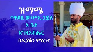 ተቀደሲ ወንሥኢ ኃይለ ኦ ቤተእግዚአብሔር