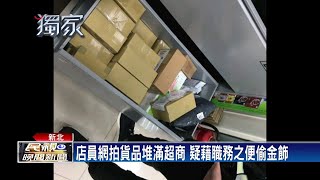 假訂貨真行竊？超商店員疑藉職務之便偷金飾－民視新聞