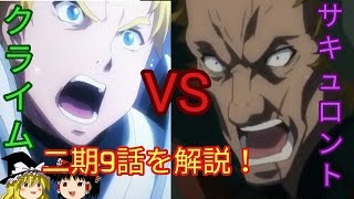 ９話解説！(前編)[ゆっくり解説24]クライムVSサキュロント！　勝負の行方は！？　オーバーロードをゆっくり解説！