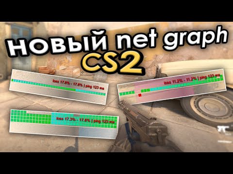 Новый NET_GRAPH в CS2