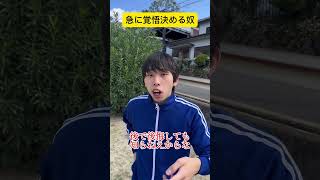 急に覚悟決める奴　#youtube #shorts #コント