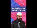 Surah Al Asr Me Sabr Ka Tazkira By @AdvFaizSyedOfficial #Shorts #AFSshorts #Status