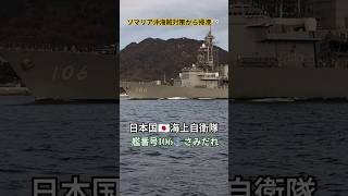 ソマリア沖海賊対策から帰港🎌さみだれ🫡