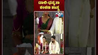 Daali Dhanajaya Marriage | ಡಾಲಿ- ಧನ್ಯತಾ ಕಂಕಣ ಶಾಸ್ತ್ರದ ವಿಡಿಯೋ | Public TV