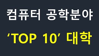 컴퓨터 공학분야 세계 TOP 10 대학과 각각의 강점, 최근자료를 바탕으로