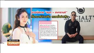 Smart News บันเทิง :ตอกย้ำข่าวลือ ชาวเน็ตเจอ “แมท – สงกรานต์” เที่ยวบาร์