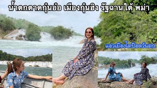 น้ำตกกุ๋นอ๋อ เมืองกุ๋นฮิง(เมืองพันเกาะ)นัฐฉานใต้ พม่า สวยไม่แพ้น้ำตกฮายป๋า นิ นิน เชียงตุง Myanmar