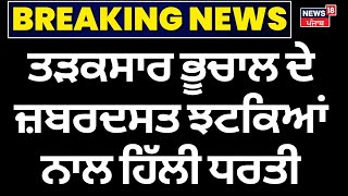 Earthquake Update| ਤੜਕਸਾਰ ਭੂਚਾਲ ਦੇ ਜ਼ਬਰਦਸਤ ਝਟਕਿਆਂ ਨਾਲ ਹਿੱਲੀ ਧਰਤੀ| Nepal | Pakistan | Bihar