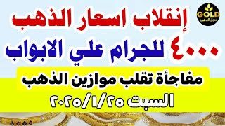 صدمة اسعار الذهب اليوم فى مصر عيار 21 / سعر الدهب عيار ٢١ اليوم السبت 25-1-2025 في مصر #أسعار_الذهب