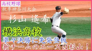 【秋季神奈川大会】横浜高校新チームのエースは杉山 遙希！秋季大会準々決勝の投球