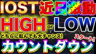 【※IOST近日大きく動きます!】短期爆益チャンスまで秒読み！IOST大勝負！どちらに転んでも天国のHIGH or LOWのカウントダウンスタート！【仮想通貨】【ビットコイン】