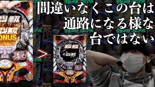 新台打ちたい機種なかったんで久々に誰も座ってない無双に座ってみた 【P真・北斗無双 Re:319ver.】 | 田辺の実践動画#33 【パチンコ】