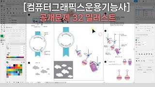 [컴퓨터그래픽스운용기능사] 2024년도 공개문제 32 일러스트