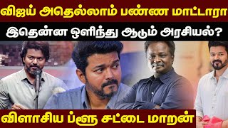 விஜய் அதெல்லாம் பண்ண மாட்டாரா... இதென்ன ஒளிந்து ஆடும் அரசியல்?\