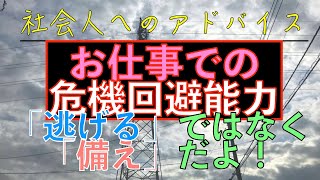 ＜再投稿＞社会人へのアドバイス：お仕事では危機回避能力が必要？！しかし「触れぬ、存ぜぬ、近寄らず」は危険です？！