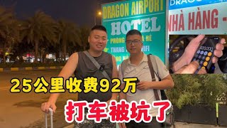 越南打出租车到机场被坑了，25公里师傅要收92万，看我如何应对【永远的亚军】