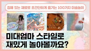 집에 있는 재료로 초간단하게 즐기는 100가지 미술놀이(미대엄마 스타일)