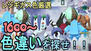 【冠の雪原】レジギガスの色違い厳選するぞ！（1600～）「2画面厳選」　※新規ポケモン色ネタバレＮＧ【ポケモン ソード】