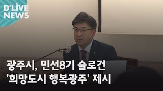 [광주] 민선 8기 슬로건 '희망도시 행복광주' 제시