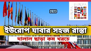 দালাল ছাড়া কম খরচে ইউরোপ যাবার উপায়। Europe work permit visa. ইউরোপ যাবার সহজ রাস্তা।