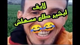 البشير لايف: لايف لهربا لموت ديال ضحكك 😂// live lbachir