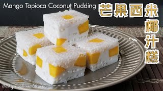 Mango Tapioca Coconut Pudding | 芒果西米椰汁糕 * 簡單做法* (cc Español)