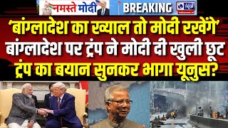 PM Modi US Visit LIVE: Trump ने बांग्लादेश पर मोदी की खुली छूट, भागेगा Yunus। India Bangladesh