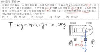 105年大學指考「物理科」題目與詳解 單選10