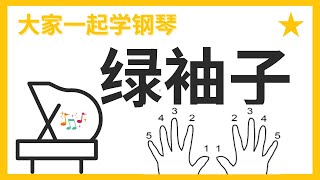 “绿袖子“（七天钢琴速成)#10：大家一起学钢琴教学  /大家来学钢琴教学